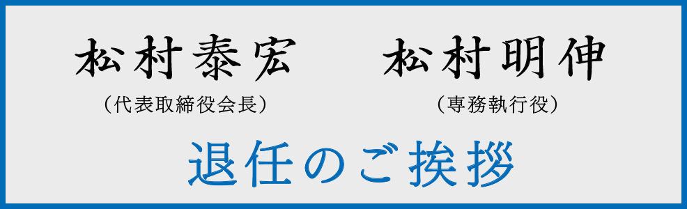 退任のごあいさつ