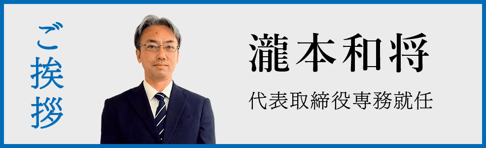 ご挨拶つ