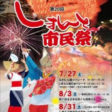 しまんと市民祭なかむら踊り・しまんと提灯台パレードが開催されました。