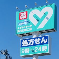 よどやドラッグ高知潮江店様オープン警備。