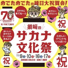 須﨑のサカナ文化祭が開催されました。