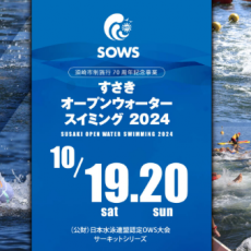 すさきオープンウォータースイミング２０２４が開催されました。