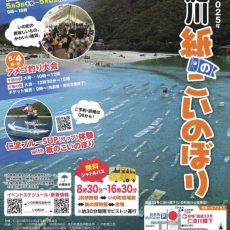 第29回仁淀川紙のこいのぼりが開催されました。