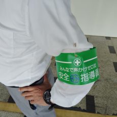 安全指導員
