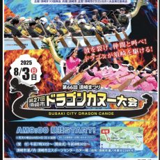 第27回 須崎ドラゴンカヌー大会が開催されました。
