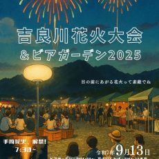 吉良川花火大会＆ビアガーデンが開催されます