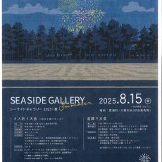 シーサイドギャラリー2025・夏が開催されました。