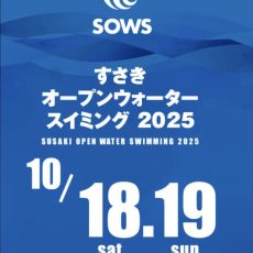 すさきオープンウォータースイミング2025が開催されます。