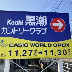 カシオワールドオープン2025が開催されました。