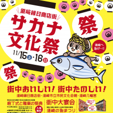 須崎縁日商店街 サカナ文化祭が開催されます。