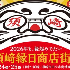 須崎縁日商店街祭り2026が開催されました。