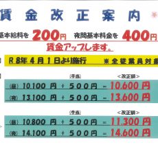 2026年4月1日より全警備士対象「賃金改正」