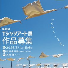 Tシャツアート展が開催されます。