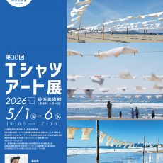 Tシャツアート展が開催されます。