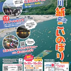 第30回仁淀川紙のこいのぼりが開催されます。