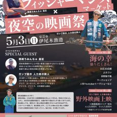 高知フィッシャーマンズマーケット×夜空の映画祭が開催されます!