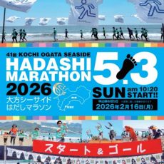 高知大方シーサイドはだしマラソンが開催されます。