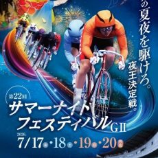 第22回サマーナイトフェスティバルGIIが開催されます。