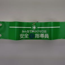 安全指導員