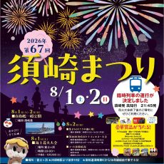 第67回須崎まつり海上花火大会が開催されます。