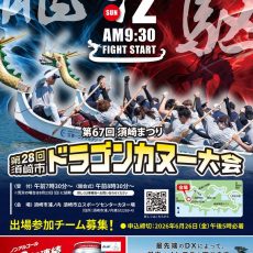 第28回 須崎市ドラゴンカヌー大会が開催されます。