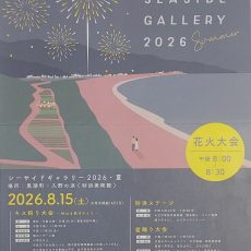 シーサイドギャラリー2026・夏が開催されます。