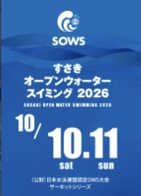 すさきオープンウォータースイミング2026が開催されます。