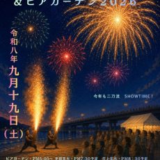 吉良川花火大会＆ビアガーデン2026が開催されます。