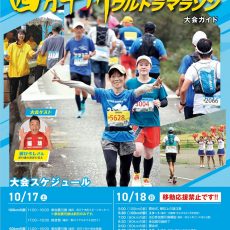四万十川ウルトラマラソンが開催されます。